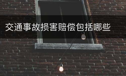 交通事故损害赔偿包括哪些