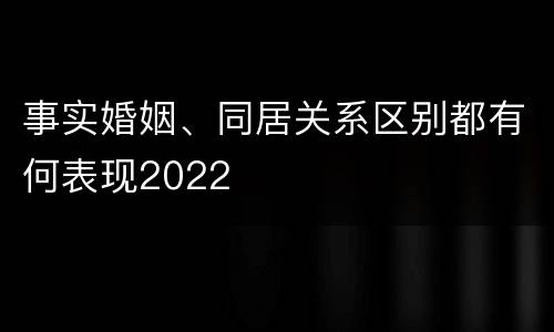 事实婚姻、同居关系区别都有何表现2022