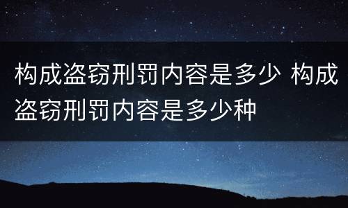 构成盗窃刑罚内容是多少 构成盗窃刑罚内容是多少种