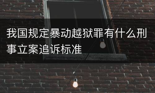 我国规定暴动越狱罪有什么刑事立案追诉标准