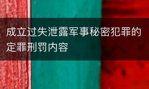 成立过失泄露军事秘密犯罪的定罪刑罚内容