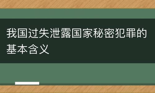 我国过失泄露国家秘密犯罪的基本含义