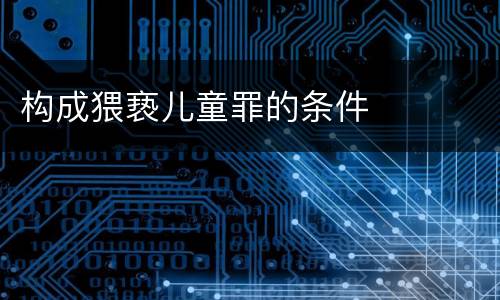 构成猥亵儿童罪的条件