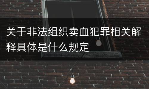 关于非法组织卖血犯罪相关解释具体是什么规定