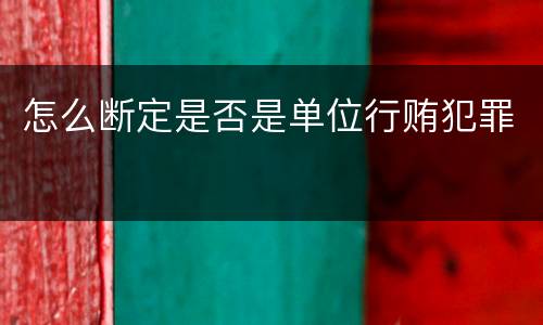 怎么断定是否是单位行贿犯罪