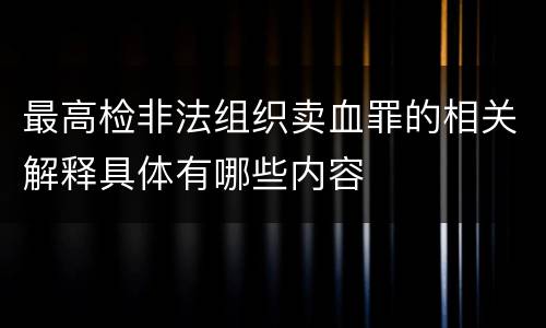 最高检非法组织卖血罪的相关解释具体有哪些内容