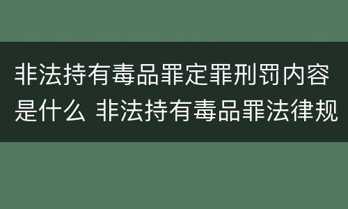 非法持有毒品罪定罪刑罚内容是什么 非法持有毒品罪法律规定