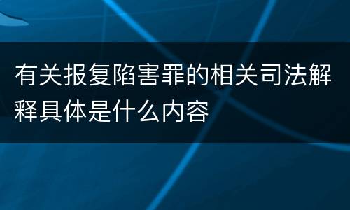 有关报复陷害罪的相关司法解释具体是什么内容