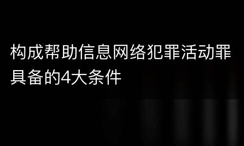 构成帮助信息网络犯罪活动罪具备的4大条件