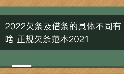 2022欠条及借条的具体不同有啥 正规欠条范本2021