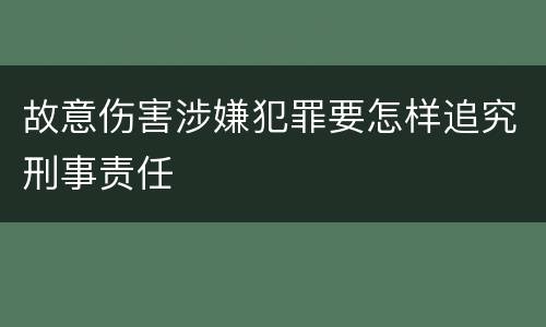 故意伤害涉嫌犯罪要怎样追究刑事责任