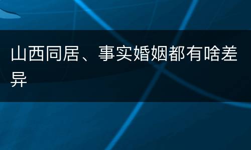 山西同居、事实婚姻都有啥差异