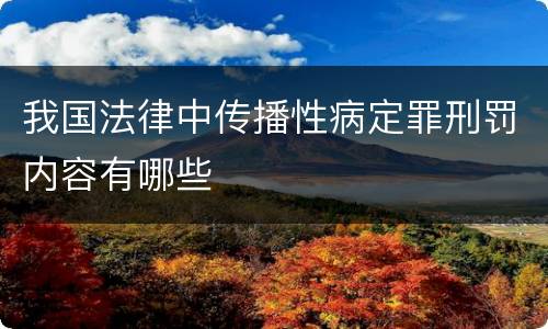 我国法律中传播性病定罪刑罚内容有哪些