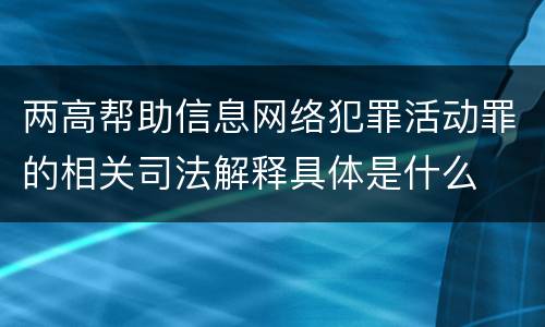 两高帮助信息网络犯罪活动罪的相关司法解释具体是什么