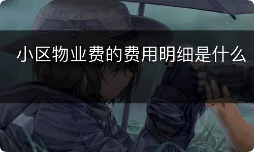  小区物业费的费用明细是什么