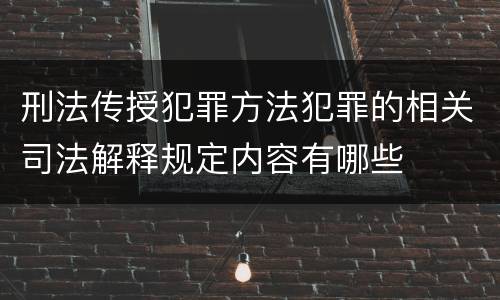 刑法传授犯罪方法犯罪的相关司法解释规定内容有哪些