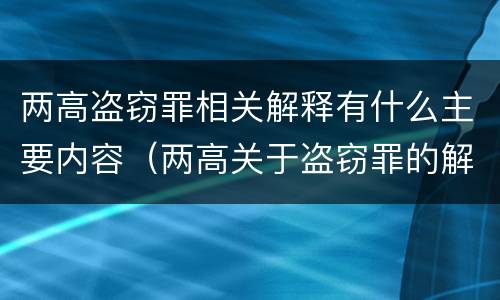 两高盗窃罪相关解释有什么主要内容（两高关于盗窃罪的解释）