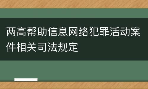 两高帮助信息网络犯罪活动案件相关司法规定