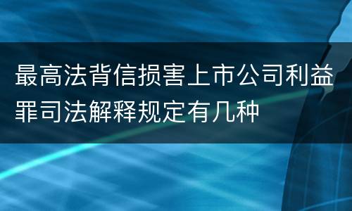 最高法背信损害上市公司利益罪司法解释规定有几种