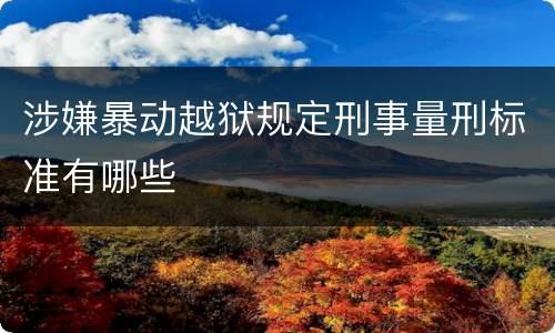涉嫌暴动越狱规定刑事量刑标准有哪些