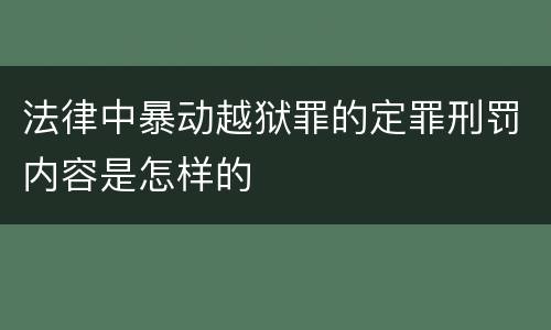 法律中暴动越狱罪的定罪刑罚内容是怎样的