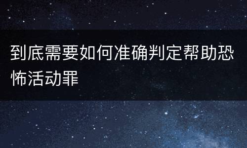 到底需要如何准确判定帮助恐怖活动罪