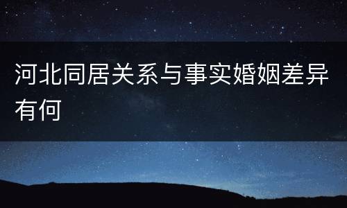 河北同居关系与事实婚姻差异有何
