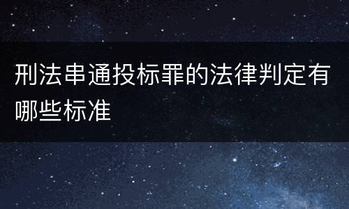 刑法串通投标罪的法律判定有哪些标准
