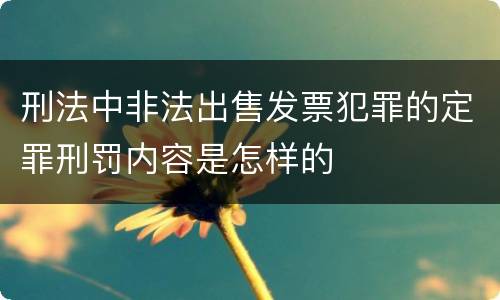 刑法中非法出售发票犯罪的定罪刑罚内容是怎样的