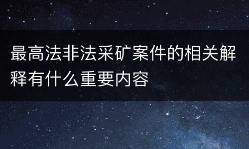 最高法非法采矿案件的相关解释有什么重要内容