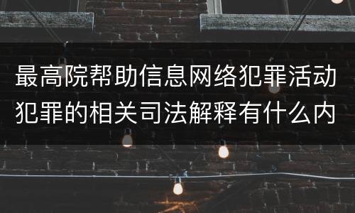 最高院帮助信息网络犯罪活动犯罪的相关司法解释有什么内容