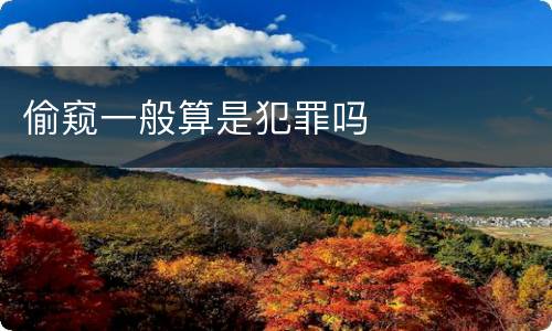 偷窥一般算是犯罪吗