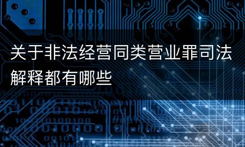 关于非法经营同类营业罪司法解释都有哪些