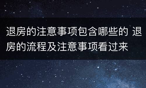 退房的注意事项包含哪些的 退房的流程及注意事项看过来
