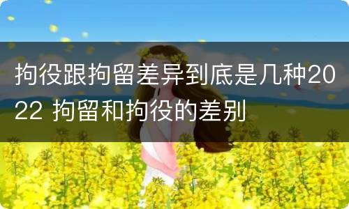 拘役跟拘留差异到底是几种2022 拘留和拘役的差别