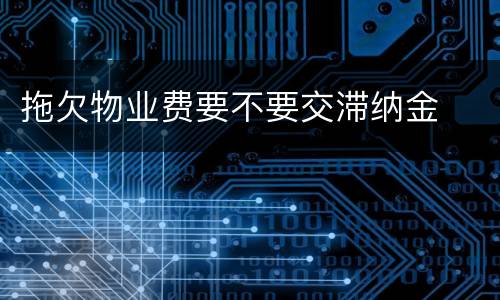 拖欠物业费要不要交滞纳金