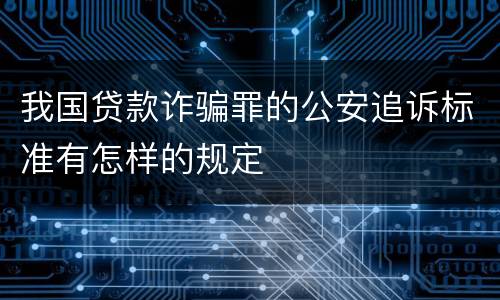 我国贷款诈骗罪的公安追诉标准有怎样的规定