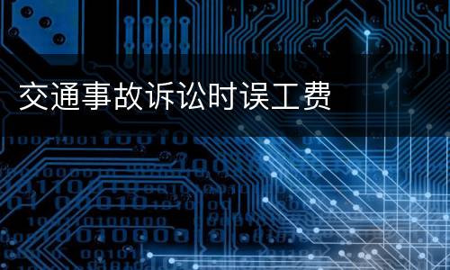 交通事故诉讼时误工费