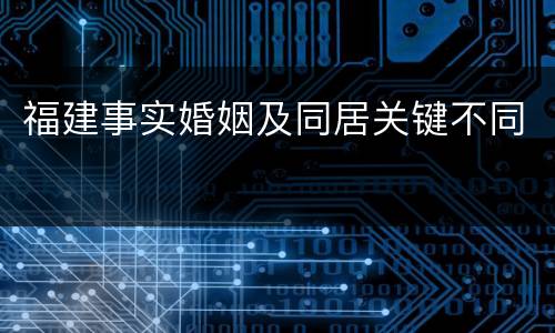 福建事实婚姻及同居关键不同