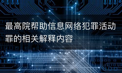 最高院帮助信息网络犯罪活动罪的相关解释内容