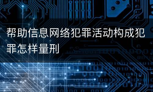 帮助信息网络犯罪活动构成犯罪怎样量刑