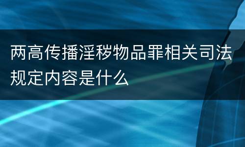 两高传播淫秽物品罪相关司法规定内容是什么