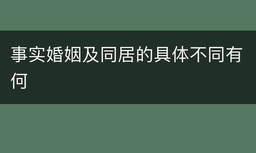 事实婚姻及同居的具体不同有何