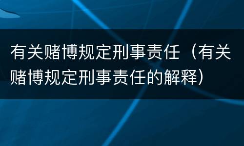 有关赌博规定刑事责任（有关赌博规定刑事责任的解释）