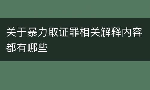 关于暴力取证罪相关解释内容都有哪些