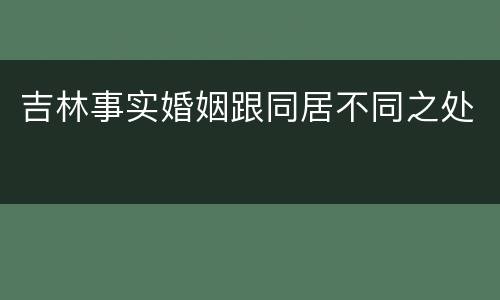 吉林事实婚姻跟同居不同之处