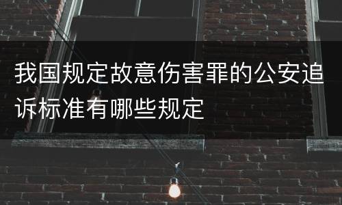 我国规定故意伤害罪的公安追诉标准有哪些规定