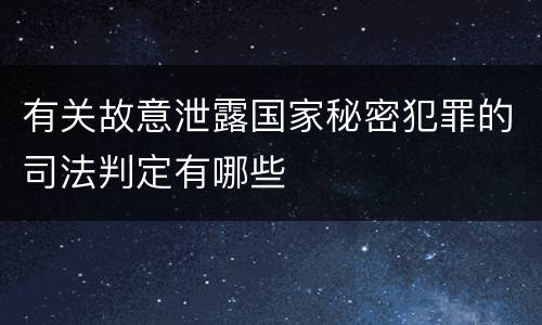 有关故意泄露国家秘密犯罪的司法判定有哪些