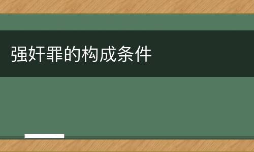 强奸罪的构成条件