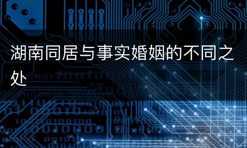湖南同居与事实婚姻的不同之处